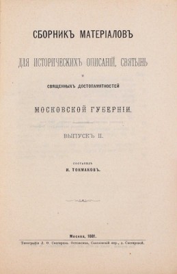 Токмаков И. Сборник материалов для исторических описаний святынь и священных достопамятностей Московской губернии. [В 2 вып.]. Вып. 1-2. М.: Тип. Л.Ф. Снегирева, 1881.